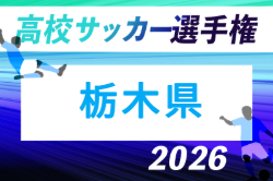 2026年度 全国高校サッカー選手権 栃木大会 例年10月開催！組合せ・日程募集