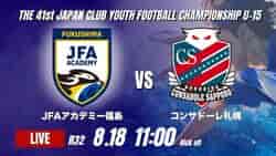 動画結果速報【JFAアカデミー福島 vs コンサドーレ札幌】C札幌が接戦を制す 2026年度 第41回 日本クラブユースサッカー選手権 U-15大会  R32【78】