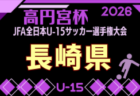 2026年度 高田杯 第38回大分県ユースU-15サッカー選手権大会  要項掲載！9/19～27開催！組合せ募集