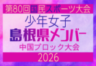 【鳥取県少年女子】参加選手掲載!2026年度 第80回国民スポーツ大会中国ブロック大会 サッカー競技 少年女子 (5/4,5,6)