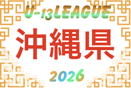 OFA U-13サッカーリーグ2026 (沖縄) 結果情報募集中！