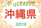 OFA U-13サッカーリーグ2026 (沖縄) 　例年9月より開催！組合せ情報募集中！