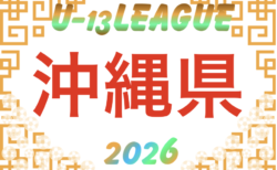 OFA U-13サッカーリーグ2026 (沖縄) 結果情報募集中!