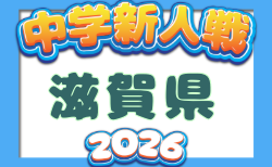 2026年度 滋賀県中学校冬季サッカー選手権大会 組合せ掲載!12/5,12開催!