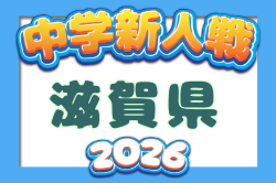 2026年度 滋賀県中学校冬季サッカー選手権大会  組合せ掲載！12/5,12開催！