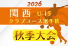 2026年度 関西クラブユースサッカー選手権（U-15）秋季大会　例年11月開催！日程･組合せ募集