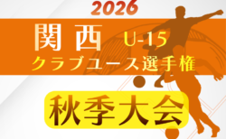 2026年度 関西クラブユースサッカー選手権(U-15)秋季大会 例年11月開催!奈良、滋賀代表決定!日程・組合せ募集