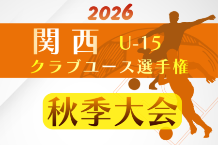 2026年度 関西クラブユースサッカー選手権（U-15）秋季大会　例年11月開催！日程･組合せ募集