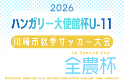 ハンガリー大使館杯U-11川崎市秋季サッカー大会2026（神奈川）　例年9月開催！日程･組合せ募集