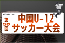 2026年度 CGFAフジパンカップ第50回中国U-12サッカー大会（島根県開催）12/5,6開催予定　出場チーム決定！組合せ募集