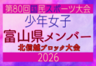 【新潟県少年女子】参加選手掲載!2026年度国民スポーツ大会 第47回北信越ブロック大会 (8/7,8,9)