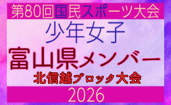 【富山県少年女子】参加選手掲載!2026年度国民スポーツ大会 第47回北信越ブロック大会 (8/7,8,9)