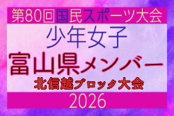 【富山県少年女子】参加選手掲載!2026年度国民スポーツ大会 第47回北信越ブロック大会 (8/7,8,9)