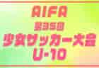 2026年度 第43回愛知県スポーツ少年団サッカー交流大会 愛知県大会 12/13,20開催・要項掲載!例年9月〜開催の地区予選情報をお待ちしています!