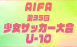 2026年度 AIFA 第35回少女サッカー大会Ｕ-10（愛知）要項掲載･決勝トーナメント11/29開催！9/26監督会議