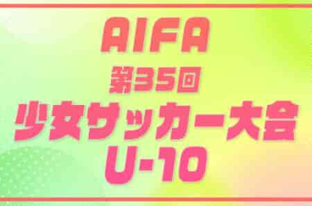 2026年度 AIFA 第35回少女サッカー大会Ｕ-10（愛知）要項掲載･決勝トーナメント11/29開催！9/26監督会議