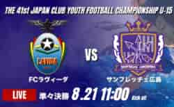動画結果速報【FCラヴィーダ vs サンフレッチェ広島】広島がLAVIDAを2-0で下し準決勝進出!2026年度 第41回 日本クラブユースサッカー選手権 U-15大会 準々決勝【98】