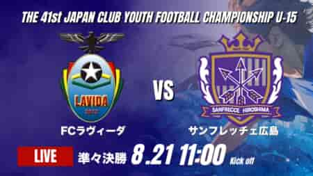 動画結果速報【FCラヴィーダ vs サンフレッチェ広島】広島がLAVIDAを2-0で下し準決勝進出！2026年度 第41回 日本クラブユースサッカー選手権 U-15大会  準々決勝【98】