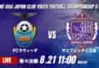 動画結果速報【京都サンガF.C. vs横浜F・マリノス】横浜FMが京都を下しベスト4進出!前半の1点を守り切り0-1で勝利2026年度 第41回 日本クラブユースサッカー選手権 U-15大会 準々決勝【97】