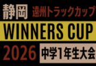 2026年度 東海クラブユースサッカー(U-15)秋季東海大会 @岐阜 11/7~11/15開催 組み合わせ募集!