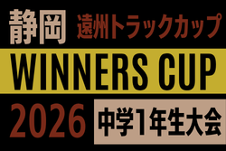 2026年度 遠州トラックカップ第47回静岡県中学1年生サッカー大会  WINNERS CUP  2027年2月開催予定　組み合わせ･日程募集！