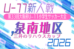 2026年度 OFA第33回大阪府U-11小学生サッカー大会 三井のリハウスカップ 泉南地区予選　例年10月～1月開催！日程･組合せ募集