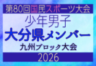 【宮崎県少年男子】参加選手掲載!2026年度国民スポーツ大会 第46回九州ブロック大会 (8/22,23)