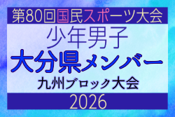 【大分県少年男子】参加選手掲載!2026年度国民スポーツ大会 第46回九州ブロック大会 (8/22,23)