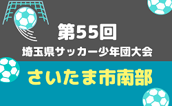 2026年度  第55回 埼玉県サッカー少年団大会 さいたま市南部地区 1次リーグ 10/12までの結果掲載！次回10/17,18
