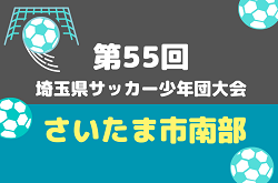2026年度  第55回 埼玉県サッカー少年団大会 さいたま市南部地区 10月～開催！日程＆組み合わせ募集