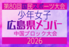 【島根県少年女子】参加選手掲載!2026年度 第80回国民スポーツ大会中国ブロック大会 サッカー競技 少年女子 (5/4,5,6)