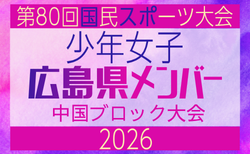 【広島県少年女子】参加選手掲載!2026年度 第80回国民スポーツ大会中国ブロック大会 サッカー競技 少年女子 (5/4,5,6)