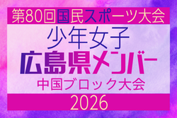 【広島県少年女子】参加選手掲載!2026年度 第80回国民スポーツ大会中国ブロック大会 サッカー競技 少年女子 (5/4,5,6)