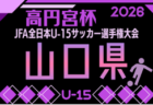 2026年度 高円宮杯JFA第38回全日本U-15サッカー選手権大会 山口県大会 9/23.10/10.12開催！大会概要掲載！組合せ抽選会9/14 組合せ募集