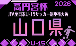 2026年度 高円宮杯JFA第38回全日本U-15サッカー選手権大会 山口県大会 9/23.10/10.12開催!大会概要掲載!組合せ抽選会9/14 組合せ募集