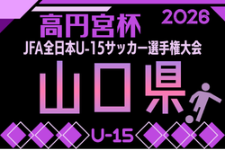 2026年度 高円宮杯JFA第38回全日本U-15サッカー選手権大会 山口県大会 9/23.10/10.12開催！大会概要掲載！組合せ抽選会9/14 組合せ募集