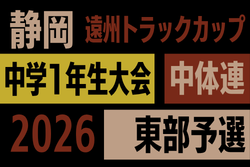2026年度 遠州トラックカップ第47回静岡県中学1年生サッカー大会 中体連 東部予選  12/12,13開催！組み合わせ募集！
