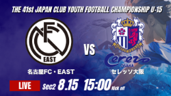 動画結果速報【名古屋FC･EAST vs セレッソ大阪】Ｃ大阪 1点を最後まで守り切る 2026年度 第41回 日本クラブユースサッカー選手権 U-15大会  GS第2日【33】