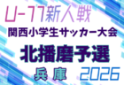 2026年度 第78回姫路市民大会 5年の部・第33回関西小学生サッカー大会 姫路予選（兵庫） 例年11月開催！日程・組合せ募集