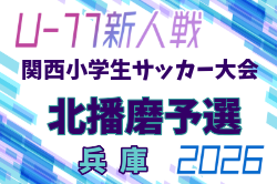 2026年度 第33回関西小学生サッカー大会 北播磨予選（兵庫） 例年12月開催！日程・組合せ募集