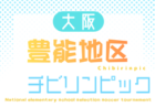 2026年度 第25回大阪府チビリンピックサッカー大会（U-11）JA全農杯 三島地区予選　例年10月～開催！日程･組合せ募集