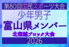 【新潟県少年男子】参加選手掲載!2026年度北信越国民スポーツ大会(国スポ)(8/7,8,9)