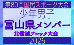 【富山県少年男子】参加選手掲載!2026年度北信越国民スポーツ大会(国スポ)(8/7,8,9)