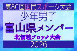 【富山県少年男子】参加選手掲載！2026年度北信越国民スポーツ大会（国スポ）（8/7,8,9）