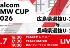 速報!2026年度 第58回中国中学校サッカー選手権大会 優勝は高川学園中学校!岡山学芸館清秀中学校とともに全国大会へ!