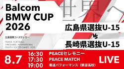 【LIVE配信のお知らせ】HiFA平和祈念2026 Balcom BMW PEACE MATCH 広島県選抜U-15 vs 長崎県選抜U-15