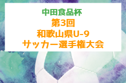 2026年度 中田食品杯 第3回 和歌山県U-9サッカー選手権大会 例年12月開催！地区大会9月 組合せ・日程募集
