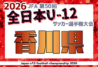 2026年度 JFA第50回全日本U-12サッカー選手権 香川県大会   1回戦10/25結果掲載！２回戦10/31