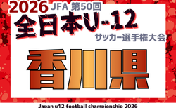 2026年度 JFA第50回全日本U-12サッカー選手権 香川県大会 1回戦10/25結果掲載!2回戦10/31