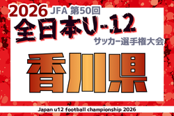 2026年度 JFA第50回全日本U-12サッカー選手権 香川県大会   10/25～11/15開催！組合せ掲載